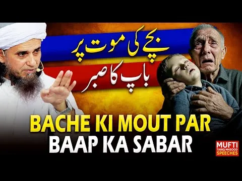 Bachay Ki Mout Par Baap Ka Sabar